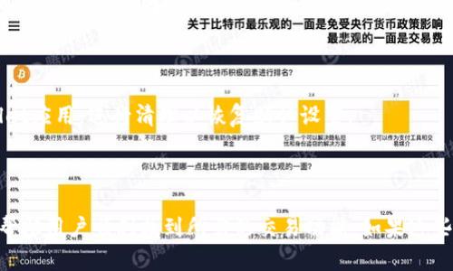 最新版本TPWallet无法找到薄饼的解决方法

如果你在使用新版TPWallet时发现无法找到薄饼（PancakeSwap）相关内容，不必担心。这种情况可能由多种原因造成。本文将详细探讨可能的解决方案，帮助你迅速找到所需的信息和功能。无论是新用户还是熟悉区块链生态的老手，这些指南都能帮助你顺利使用TPWallet。

检查TPWallet的版本

首先，确保你的TPWallet是最新版。开发者会定期更新软件，修复bug和提高用户体验。如果你的版本不是最新的，某些功能可能无法正常使用。请访问官方渠道下载最新版本，或者在应用商店中查看更新。

连接正确的网络

在区块链世界中，网络的选择至关重要。确保你已经连接到Binance Smart Chain（BSC）网络。薄饼是基于这个网络的去中心化交易所，只有在正确的网络下，才能顺利访问相关功能。通过TPWallet的设置选项中的“网络”部分查看当前连接的网络。

寻找薄饼的入口

新版TPWallet的界面可能有所变化，尤其在不同版本之间。寻找薄饼的入口可能需要在不同的选项卡中进行导航。在“去中心化交易所”或“DApp”部分，通常能找到薄饼的链接。如果依然找不到，试着刷新应用或重新启动手机。

使用搜索功能

在TPWallet中，有些版本提供了搜索功能，你可以直接输入“PancakeSwap”进行搜索。这种方式能有效缩小查找范围，快速找到相关的交易所链接。

通过社交媒体和社区寻求帮助

如果你在自己解决问题时遇到困难，不妨参考社区的意见。许多用户都会在在线论坛、社交媒体群组或者Telegram等平台分享他们的经验。在这些地方，你可能会找到与自己相同的困惑以及已有的解决方案。

查看官方文档和教程

TPWallet的官方网站通常会有相应的使用手册或FAQ部分，为用户解答常见问题。查阅这些材料能帮助你更好地理解如何操作和使用相关功能，避免因未知导致的误操作。

清理缓存和数据

在某些情况下，应用的缓存可能导致软件出现bug。尝试清理TPWallet的缓存和数据，看看问题是否得以解决。在设备设置中找到TPWallet应用，进行清理以恢复默认设置。

总结与建议

总的来说，使用TPWallet时遇到找不到薄饼的情况，是可以通过多个方式解决的。从确认版本、选择网络到利用社区支持，这些方法都能帮助用户顺利找到所需的交易功能。如果这些方法仍然无效，不妨联系TPWallet的客服团队，寻求专业的帮助。希望这篇文章对你有所帮助，让你在使用TPWallet的道路上更加顺畅。