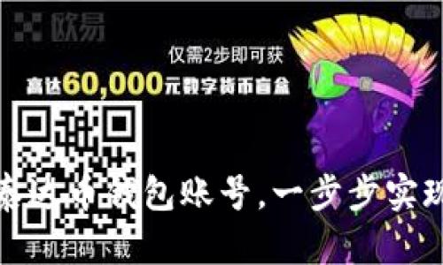 如何快速拥有泰达币钱包账号，一步步实现数字资产管理