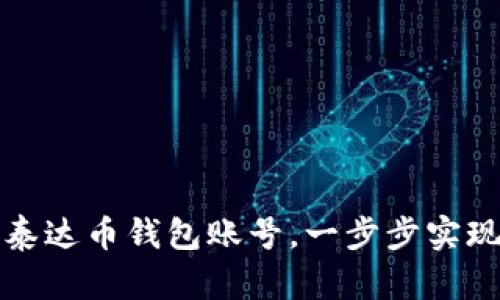如何快速拥有泰达币钱包账号，一步步实现数字资产管理
