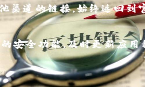 关于下载TPWallet的安全性，首先要强调的是，确保从官方网站或经过验证的应用商店下载应用程序。以下是获取TPWallet的步骤和注意事项。

TPWallet的官方下载渠道
TPWallet的官方网站是下载该应用程序的最安全渠道。在官方网站上，您可以找到适用于不同操作系统（如iOS和Android）版本的下载链接。建议您查看官方网站的公告和更新，以确保您获取到的是最新版本。

应用商店下载
除了官方网站，您还可以通过苹果App Store或谷歌Play Store下载TPWallet应用程序。这些平台都有严格的审查机制，可以提供额外的安全保障。要确保您下载的应用是正版，请留意应用名称、开发者信息和用户评价。

检查应用的权限要求
在安装任何应用程序时，都应该仔细检查其请求的权限。TPWallet作为数字钱包，可能会请求访问您的相机和位置等信息。如果您发现应用请求的权限与其功能不符，建议您谨慎对待，避免下载。

用户评价和反馈
在应用商店中查看其他用户的评价和反馈也是一种有效的方法。用户的真实体验可以帮助您判断该应用的安全性和可靠性。寻找关于TPWallet的评论，看看其他用户是否遇到问题或者推荐这款应用。

保持软件更新
确保您的TPWallet应用程序保持更新。这不仅能够为您提供最新的功能，还能修复已有的安全漏洞。定期检查应用的更新状态，并及时安装更新版本，确保您的钱包安全。

使用强密码和双重验证
为了保障您的TPWallet的安全性，使用强密码是必不可少的。同时，如果TPWallet提供双重验证功能，务必开启。这些措施可以有效防止未经授权的访问。

注意钓鱼攻击
在使用TPWallet时请提高警惕，注意网络上的钓鱼攻击。不要轻信来自电子邮件、社交媒体或其他渠道的链接，始终返回到官方渠道来访问TPWallet，以避免泄露个人信息。

总结
安全下载TPWallet的最佳方法是从官方网站或经过验证的应用商店下载应用。了解并使用应用的安全功能，及时更新应用程序，保持警惕以防范网络攻击，这些都是保护您数字资产的有效手段。

如果您有更多问题或需要进一步的信息，请随时询问！