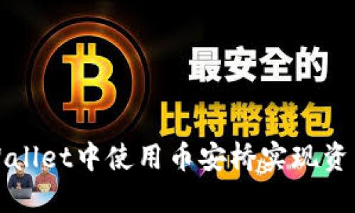 如何在TPWallet中使用币安桥实现资产跨链转移