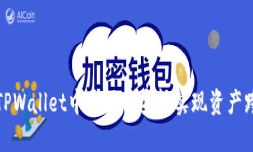 如何在TPWallet中使用币安桥实现资产跨链转移