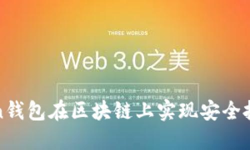 如何利用Token钱包在区块链上实现安全投资和资产管理