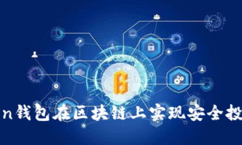 如何利用Token钱包在区块链上实现安全投资和资产管理