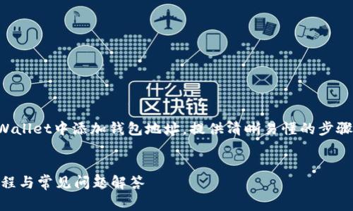 在这段内容中，我们将详细探讨如何在TPWallet中添加钱包地址，提供清晰易懂的步骤和常见问题解答，帮助用户顺利完成操作。


如何在TPWallet中添加钱包地址？详细教程与常见问题解答