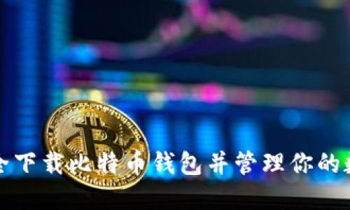 如何安全下载比特币钱包并管理你的数字资产