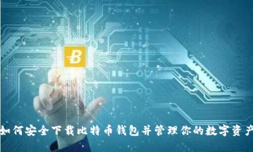 如何安全下载比特币钱包并管理你的数字资产