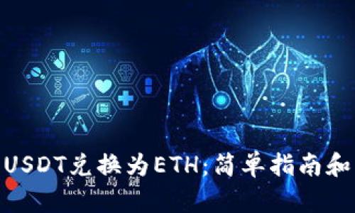 : 如何将USDT兑换为ETH：简单指南和操作步骤