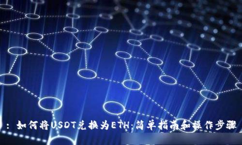 : 如何将USDT兑换为ETH：简单指南和操作步骤