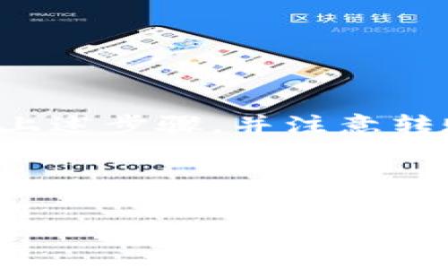 将币安（Binance）上的币转到TP钱包（TP Wallet）的过程相对简单，但需要遵循一定的步骤以确保安全和有效地完成交易。以下是详细的步骤指南。

步骤一：准备工作
在开始之前，您需要确保以下几点：
ul
    li您已经在币安上注册了帐户，并完成身份验证。/li
    li您已经在TP钱包上创建了钱包，并能够访问该钱包的地址。/li
    li了解您要转移的加密货币，以及它是否在币安和TP钱包之间支持转账。/li
/ul

步骤二：获取TP钱包地址
打开TP钱包，找到您要接收币的特定货币。每种加密货币都有唯一的钱包地址。您可以通过以下步骤获取：
ol
    li打开TP钱包应用。/li
    li选择您要接收币的加密货币。例如，如果您要接收以太坊（ETH），请点击以太坊。/li
    li找到并点击“接收”或“收款”选项，系统会显示您的钱包地址。您可以长按并复制该地址，备用。/li
/ol

步骤三：登录币安账户
接下来，您需要登录币安账户，以便可以进行转账操作：
ol
    li访问币安官网或打开币安应用。/li
    li输入您的注册邮箱和密码，点击登录。/li
/ol

步骤四：选择提现功能
登录后，您需要找到提现（Withdraw）功能：
ol
    li在币安主页，找到并点击“钱包”选项，通常在界面的右上角。/li
    li找到并选择“法币和现货钱包”。/li
    li在钱包中，找到您要转移的加密货币，并点击该货币右侧的“提现”按钮。/li
/ol

步骤五：输入转账信息
然后，您需要输入之前从TP钱包复制的地址：
ol
    li在“提现地址”框中粘贴您之前复制的TP钱包地址。/li
    li选择您要转账的数量，并确认您正在提现的货币。/li
/ol

步骤六：确认提现
在确认交易之前，请注意以下几点：
ul
    li确保TP钱包地址正确无误，因为区块链交易是不可逆的，一旦发送到错误的地址，将无法追回。/li
    li检查转账费用。每种加密货币的提现费用可能会有所不同，这在币安的提现页面上应该可以看到。/li
    li完成所有信息后，点击“提交”或“确认”按钮。/li
/ul

步骤七：进行安全验证
为了确保安全，币安可能会要求您进行身份验证。根据之前设置的方式（如手机短信、电子邮件或谷歌身份验证器），按照提示完成安全验证。

步骤八：等待转账完成
提交后，您需要等待交易在区块链上确认。转账的时间可能会有所不同，具体取决于网络的繁忙程度。通常情况下，转账会在几分钟到几个小时内完成。

步骤九：在TP钱包中确认收到
一旦您在币安提交了提现请求，接下来就是查看TP钱包是否成功收到转账：
ol
    li打开TP钱包应用。/li
    li查看相关货币的余额。如果余额已经更新，说明转账成功。/li
/ol

注意事项
在转账过程中，以下是一些需要特别注意的事项：
ul
    li确保您选择正确的网络。例如，某些代币可以在不同的网络上转移（如以太坊和币安智能链），请确保您选择的网络与TP钱包支持的网络相匹配。/li
    li了解每次交易的手续费。这可以帮助您合理规划资金，避免不必要的支出。/li
    li永远不要与任何人共享您的私钥或助记词。这是保护您的钱包和资产安全的关键。/li
/ul

总结
将币安的币转到TP钱包的过程虽然简单，但需要谨慎操作，才能确保您的资产安全。请确保遵循上述步骤，并注意转账过程中的每一环节。只要您保持细心，您的转账会顺利完成，资产也能够安全存储在TP钱包中。

希望这篇指南对您有所帮助！如果您有任何问题，欢迎与我们交流。

币安转账到TP钱包的完整指南