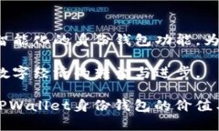   探索TPWallet身份钱包创建的价值与应用 /  guanj