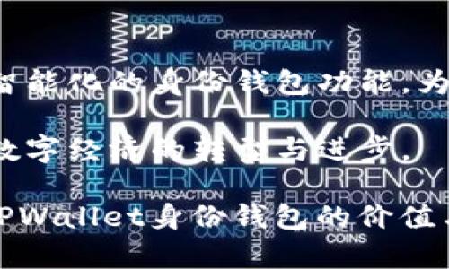   探索TPWallet身份钱包创建的价值与应用 / 
 guanjianci TPWallet, 身份钱包, 数字身份, 区块链技术 /guanjianci 

引言：TPWallet身份钱包的崭露头角
随着区块链技术的迅猛发展，数字资产管理与保护变得愈发重要。TPWallet是一款专注于多链支持的数字钱包，它不仅支持加密货币的存储和交易，还有一种独特的身份钱包功能。这一功能的推出，引发了广泛的关注。

什么是身份钱包？
身份钱包，顾名思义，是一种数字化工具，用于管理和保护个人身份信息。与传统身份管理系统不同，TPWallet的身份钱包利用区块链技术提供更安全、更透明的身份验证方式。用户可以在这里存储自己的基本身份信息，包括但不限于姓名、地址、联系方式等。

身份钱包的创建步骤
创建TPWallet身份钱包的过程相对简单。用户只需下载TPWallet应用，按照提示逐步完成注册。首先，用户需要创建一个强密码，以确保钱包的安全性。接下来，系统会引导用户填写必要的身份信息。完成这些步骤后，身份钱包便正式创建成功。

身份钱包的用途与优势
身份钱包的功能非常广泛，主要体现在以下几个方面：

h41. 安全性/h4
TPWallet利用区块链技术，确保用户身份信息不易被篡改。每一份信息都被加密存储，用户能够自主控制自己的数据。这种高安全性的设计为用户提供了极大的信心。

h42. 隐私保护/h4
在数字时代，用户的隐私保护显得尤为重要。TPWallet的身份钱包通过去中心化的方式，让用户可以选择哪些信息共享，哪些信息保留私密。这种隐私保护措施不仅提升了用户的体验，还降低了信息泄露的风险。

h43. 身份验证/h4
无论是在线购物还是参与数字服务，身份验证都是不可或缺的一步。TPWallet身份钱包为用户提供了便捷的身份验证方式，用户可以在不透露过多个人信息的情况下完成身份确认。这在维护用户隐私的同时，提高了交易效率。

h44. 可扩展性/h4
随着TPWallet逐步整合更多的应用，身份钱包的潜在用途也在不断扩大。未来，用户可能会在各类平台上使用其身份钱包进行身份识别，进一步提升其价值与应用场景。

实际案例分析
为了更好地理解TPWallet身份钱包的实际应用，我们可以从几个案例入手。无论是在线购物、社交平台开户，还是参与区块链项目，身份钱包都能够发挥其独特的优势。

h4案例一：在线购物/h4
在传统的在线购物中，用户往往需要填写大量的个人信息。然而，借助TPWallet身份钱包，用户可以通过扫描二维码快速完成身份验证。这不仅提高了购物的便利性，也让购物体验更加安全。

h4案例二：社交平台/h4
在社交平台上，用户的身份安全是一个敏感的话题。通过使用TPWallet身份钱包，用户可以在创建账户时选择性地提供身份信息。这种方式不仅保护了用户的隐私，也增强了平台的安全性。

h4案例三：参与区块链项目/h4
在参与一些新兴的区块链项目时，身份验证往往是进入的第一步。使用TPWallet身份钱包，用户可以轻松完成身份认证，获得项目的准入资格，而无需手动提交冗长的身份信息。

总结：TPWallet身份钱包的重要性
TPWallet身份钱包的创建不仅是数字身份管理的创新，更为用户提供了高效、安全、私密的身份保护方案。在未来的数字经济中，身份钱包将发挥越来越重要的作用，助力用户在众多交易中保护自己的权益。

未来展望：身份钱包的前景
随着数字资产和区块链技术的不断演进，TPWallet的身份钱包将迎来更多的发展机遇。未来，我们可能会看到更加智能化的身份钱包功能，为用户提供更加个性化的服务。

总体而言，TPWallet的身份钱包创建是一个值得关注的领域。它不仅能够提升用户的数字生活质量，也将推动整个数字经济的转型与进步。 

 p 通过充分利用身份钱包的优势，用户可以在这个信息化的时代，享受到更为安心和便捷的数字生活。因此，了解TPWallet身份钱包的价值与应用，显得尤为重要。让我们一起期待这项技术在未来的发展和应用！ /p 