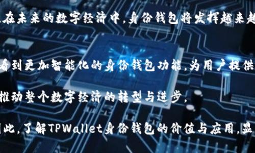   探索TPWallet身份钱包创建的价值与应用 / 
 guanjianci TPWallet, 身份钱包, 数字身份, 区块链技术 /guanjianci 

引言：TPWallet身份钱包的崭露头角
随着区块链技术的迅猛发展，数字资产管理与保护变得愈发重要。TPWallet是一款专注于多链支持的数字钱包，它不仅支持加密货币的存储和交易，还有一种独特的身份钱包功能。这一功能的推出，引发了广泛的关注。

什么是身份钱包？
身份钱包，顾名思义，是一种数字化工具，用于管理和保护个人身份信息。与传统身份管理系统不同，TPWallet的身份钱包利用区块链技术提供更安全、更透明的身份验证方式。用户可以在这里存储自己的基本身份信息，包括但不限于姓名、地址、联系方式等。

身份钱包的创建步骤
创建TPWallet身份钱包的过程相对简单。用户只需下载TPWallet应用，按照提示逐步完成注册。首先，用户需要创建一个强密码，以确保钱包的安全性。接下来，系统会引导用户填写必要的身份信息。完成这些步骤后，身份钱包便正式创建成功。

身份钱包的用途与优势
身份钱包的功能非常广泛，主要体现在以下几个方面：

h41. 安全性/h4
TPWallet利用区块链技术，确保用户身份信息不易被篡改。每一份信息都被加密存储，用户能够自主控制自己的数据。这种高安全性的设计为用户提供了极大的信心。

h42. 隐私保护/h4
在数字时代，用户的隐私保护显得尤为重要。TPWallet的身份钱包通过去中心化的方式，让用户可以选择哪些信息共享，哪些信息保留私密。这种隐私保护措施不仅提升了用户的体验，还降低了信息泄露的风险。

h43. 身份验证/h4
无论是在线购物还是参与数字服务，身份验证都是不可或缺的一步。TPWallet身份钱包为用户提供了便捷的身份验证方式，用户可以在不透露过多个人信息的情况下完成身份确认。这在维护用户隐私的同时，提高了交易效率。

h44. 可扩展性/h4
随着TPWallet逐步整合更多的应用，身份钱包的潜在用途也在不断扩大。未来，用户可能会在各类平台上使用其身份钱包进行身份识别，进一步提升其价值与应用场景。

实际案例分析
为了更好地理解TPWallet身份钱包的实际应用，我们可以从几个案例入手。无论是在线购物、社交平台开户，还是参与区块链项目，身份钱包都能够发挥其独特的优势。

h4案例一：在线购物/h4
在传统的在线购物中，用户往往需要填写大量的个人信息。然而，借助TPWallet身份钱包，用户可以通过扫描二维码快速完成身份验证。这不仅提高了购物的便利性，也让购物体验更加安全。

h4案例二：社交平台/h4
在社交平台上，用户的身份安全是一个敏感的话题。通过使用TPWallet身份钱包，用户可以在创建账户时选择性地提供身份信息。这种方式不仅保护了用户的隐私，也增强了平台的安全性。

h4案例三：参与区块链项目/h4
在参与一些新兴的区块链项目时，身份验证往往是进入的第一步。使用TPWallet身份钱包，用户可以轻松完成身份认证，获得项目的准入资格，而无需手动提交冗长的身份信息。

总结：TPWallet身份钱包的重要性
TPWallet身份钱包的创建不仅是数字身份管理的创新，更为用户提供了高效、安全、私密的身份保护方案。在未来的数字经济中，身份钱包将发挥越来越重要的作用，助力用户在众多交易中保护自己的权益。

未来展望：身份钱包的前景
随着数字资产和区块链技术的不断演进，TPWallet的身份钱包将迎来更多的发展机遇。未来，我们可能会看到更加智能化的身份钱包功能，为用户提供更加个性化的服务。

总体而言，TPWallet的身份钱包创建是一个值得关注的领域。它不仅能够提升用户的数字生活质量，也将推动整个数字经济的转型与进步。 

 p 通过充分利用身份钱包的优势，用户可以在这个信息化的时代，享受到更为安心和便捷的数字生活。因此，了解TPWallet身份钱包的价值与应用，显得尤为重要。让我们一起期待这项技术在未来的发展和应用！ /p 