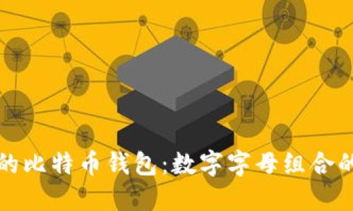 如何选择安全可靠的比特币钱包：数字字母组合的重要性与使用技巧