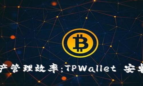 提升数字资产管理效率：TPWallet 安卓版深入解析