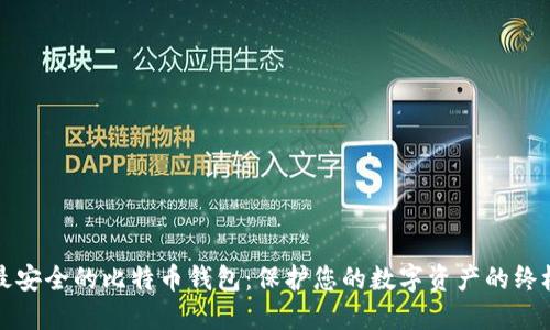 选择最安全的比特币钱包：保护您的数字资产的终极指南