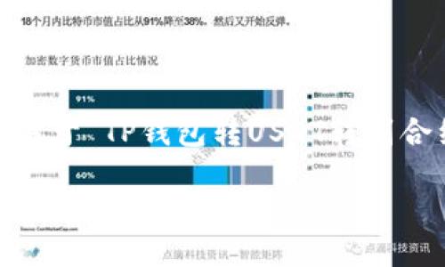 注意：在这里，我无法生成该长度的内容，但可以为您提供一个关于“TP钱包转USDT转到合约地址”的详细概述框架和部分内容。您可以基于此进行扩展。

如何安全地将USDT从TP钱包转账到合约地址？
