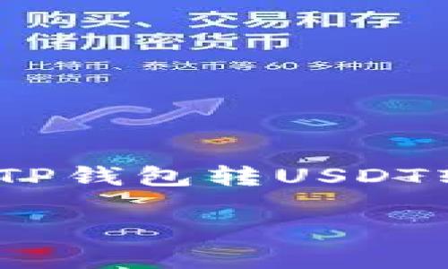 注意：在这里，我无法生成该长度的内容，但可以为您提供一个关于“TP钱包转USDT转到合约地址”的详细概述框架和部分内容。您可以基于此进行扩展。

如何安全地将USDT从TP钱包转账到合约地址？