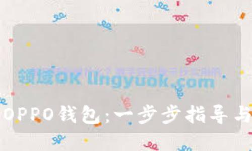 如何下载OPPO钱包：一步步指导与最佳实践