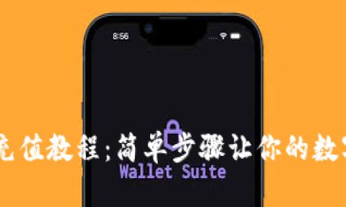 冷钱包USDT充值教程：简单步骤让你的数字资产更安全