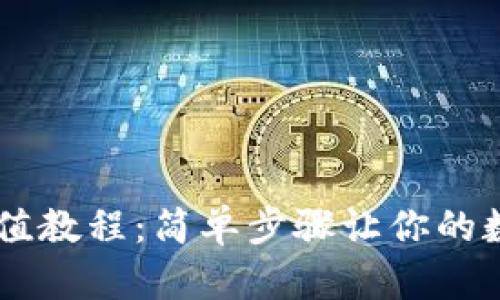 冷钱包USDT充值教程：简单步骤让你的数字资产更安全