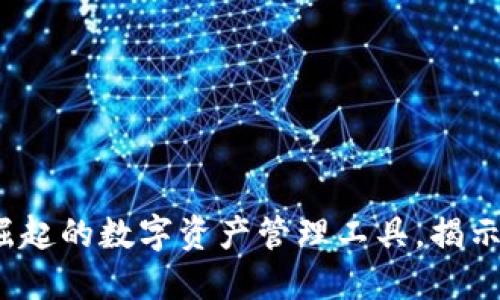 TPWallet：快速崛起的数字资产管理工具，揭示背后成功的秘密