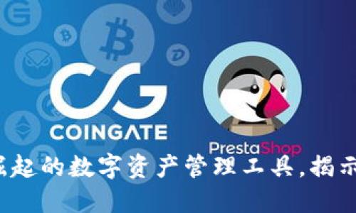 TPWallet：快速崛起的数字资产管理工具，揭示背后成功的秘密