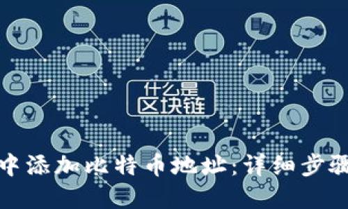 如何在钱包中添加比特币地址：详细步骤与实用技巧