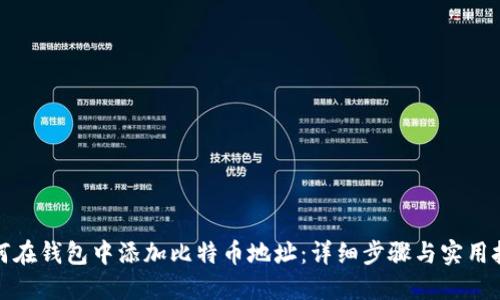 如何在钱包中添加比特币地址：详细步骤与实用技巧