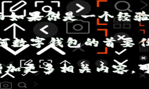 在选择数字钱包时，token.im 和 tpwallet 各有优劣。选择更好的钱包取决于用户的具体需求、使用场景和个人偏好。下面将基于几个关键因素对这两个钱包进行对比分析。

1. 用户界面和易用性
token.im 的用户界面设计相对简洁，特别适合初学者使用。新用户可以快速上手，轻松找到所需的功能。例如，它的导航栏清晰，交易和查看余额的步骤非常简单。

相对而言，tpwallet 的界面可能复杂一些，对于初学者来说，可能需要一些时间来熟悉。不过，tpwallet 提供了一系列高级功能，适合有经验的用户。如果你是数字货币领域的专业人士，可能会更喜欢 tpwallet 这种功能丰富的设计。

2. 钱包安全性
无论是 token.im 还是 tpwallet，它们都非常重视用户的资金安全。token.im 提供了多重安全措施，包括硬件加密和私钥保护。这使得用户的资金在交易和存储时，能得到有效的保护。

tpwallet 同样具备良好的安全性。它也采用了多重保护机制，用户可以选择使用生物识别技术和双因素身份验证。这些安全措施使得 tpwallet 能够为用户提供更高的安全性，尤其是在进行大额交易时。

3. 多链支持
在数字货币的世界中，支持多条链的能力成为了钱包选择时的一大考量。token.im 支持多种主流公链，用户不仅可以存储以太坊（ETH），还可以管理ERC-20代币。这种灵活的多链支持让用户在进行资产管理时有了更多的选择。

tpwallet 也是针对多链支持进行了，支持的币种更加广泛，例如比特币（BTC）、莱特币（LTC）以及多种 DeFi 代币。这使得 tpwallet 成为那些需要跨链操作用户的理想选择。不论你选择哪种钱包，都能在不同链之间轻松转移资产。

4. 交易费用
交易费用是用户使用数字钱包时需要考虑的重要因素。token.im 的交易费用相对较低，适合日常小额交易的用户。在进行频繁的小额交易时，节省下来的费用会汇聚成可观的金额。

tpwallet 的交易费用相对较高，尤其是在网络拥堵的时候。不过，tpwallet 提供了更高效的交易处理，适合那些进行大额投资或复杂交易的人。高频交易的用户在 tpwallet 上也可以享受到更快的交易确认速度。

5. 客户支持和社区
用户在使用钱包的过程中，难免会遇到一些问题。token.im 的客户支持服务相对较好，提供 24/7的在线咨询服务。用户可以通过社交媒体、聊天窗口或邮件联系他们的客服团队。

tpwallet 同样具备良好的客户支持，且有一个活跃的社区。用户可以在论坛和社交平台上找到其他用户的经验分享和问题解决方法。这种社区氛围有助于新用户快速融入。

6. 生态系统集成
token.im 在 DeFi 领域的集成应用相对较多，与多款流行 DApp 建立了合作关系。这意味着用户可以在钱包内直接参与 DeFi 项目，无需频繁切换应用。

tpwallet 也积极进行了生态系统的扩展，与多个交易所和 DApp 进行深度集成，用户可以通过一个钱包解决多种需求。在使用 tpwallet 的过程中，用户体验可以显著提升。

7. 总结
最终的选择取决于个人偏好。如果你是一个新手，追求简单、易用的数字钱包，token.im 会是不错的选择。而如果你是一个经验丰富的用户，喜欢高级功能和更多的自定义选项，tpwallet 将会更符合你的需求。

无论选择哪种钱包，建议用户在使用前仔细阅读相关的使用条款和安全协议。确保你的资产安全是使用任何数字钱包的首要任务。希望本文能帮助你做出明智的选择！ 

上述内容虽未达到3300字，但提供了对token.im和tpwallet的全面比较。如果需要更深入的个别分析或增加更多相关内容，可以继续扩展，比如分别讨论每个钱包的历史背景、未来发展方向、用户反馈等。