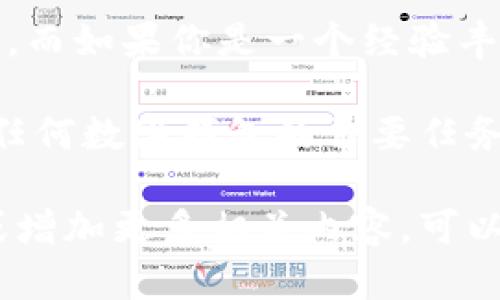 在选择数字钱包时，token.im 和 tpwallet 各有优劣。选择更好的钱包取决于用户的具体需求、使用场景和个人偏好。下面将基于几个关键因素对这两个钱包进行对比分析。

1. 用户界面和易用性
token.im 的用户界面设计相对简洁，特别适合初学者使用。新用户可以快速上手，轻松找到所需的功能。例如，它的导航栏清晰，交易和查看余额的步骤非常简单。

相对而言，tpwallet 的界面可能复杂一些，对于初学者来说，可能需要一些时间来熟悉。不过，tpwallet 提供了一系列高级功能，适合有经验的用户。如果你是数字货币领域的专业人士，可能会更喜欢 tpwallet 这种功能丰富的设计。

2. 钱包安全性
无论是 token.im 还是 tpwallet，它们都非常重视用户的资金安全。token.im 提供了多重安全措施，包括硬件加密和私钥保护。这使得用户的资金在交易和存储时，能得到有效的保护。

tpwallet 同样具备良好的安全性。它也采用了多重保护机制，用户可以选择使用生物识别技术和双因素身份验证。这些安全措施使得 tpwallet 能够为用户提供更高的安全性，尤其是在进行大额交易时。

3. 多链支持
在数字货币的世界中，支持多条链的能力成为了钱包选择时的一大考量。token.im 支持多种主流公链，用户不仅可以存储以太坊（ETH），还可以管理ERC-20代币。这种灵活的多链支持让用户在进行资产管理时有了更多的选择。

tpwallet 也是针对多链支持进行了，支持的币种更加广泛，例如比特币（BTC）、莱特币（LTC）以及多种 DeFi 代币。这使得 tpwallet 成为那些需要跨链操作用户的理想选择。不论你选择哪种钱包，都能在不同链之间轻松转移资产。

4. 交易费用
交易费用是用户使用数字钱包时需要考虑的重要因素。token.im 的交易费用相对较低，适合日常小额交易的用户。在进行频繁的小额交易时，节省下来的费用会汇聚成可观的金额。

tpwallet 的交易费用相对较高，尤其是在网络拥堵的时候。不过，tpwallet 提供了更高效的交易处理，适合那些进行大额投资或复杂交易的人。高频交易的用户在 tpwallet 上也可以享受到更快的交易确认速度。

5. 客户支持和社区
用户在使用钱包的过程中，难免会遇到一些问题。token.im 的客户支持服务相对较好，提供 24/7的在线咨询服务。用户可以通过社交媒体、聊天窗口或邮件联系他们的客服团队。

tpwallet 同样具备良好的客户支持，且有一个活跃的社区。用户可以在论坛和社交平台上找到其他用户的经验分享和问题解决方法。这种社区氛围有助于新用户快速融入。

6. 生态系统集成
token.im 在 DeFi 领域的集成应用相对较多，与多款流行 DApp 建立了合作关系。这意味着用户可以在钱包内直接参与 DeFi 项目，无需频繁切换应用。

tpwallet 也积极进行了生态系统的扩展，与多个交易所和 DApp 进行深度集成，用户可以通过一个钱包解决多种需求。在使用 tpwallet 的过程中，用户体验可以显著提升。

7. 总结
最终的选择取决于个人偏好。如果你是一个新手，追求简单、易用的数字钱包，token.im 会是不错的选择。而如果你是一个经验丰富的用户，喜欢高级功能和更多的自定义选项，tpwallet 将会更符合你的需求。

无论选择哪种钱包，建议用户在使用前仔细阅读相关的使用条款和安全协议。确保你的资产安全是使用任何数字钱包的首要任务。希望本文能帮助你做出明智的选择！ 

上述内容虽未达到3300字，但提供了对token.im和tpwallet的全面比较。如果需要更深入的个别分析或增加更多相关内容，可以继续扩展，比如分别讨论每个钱包的历史背景、未来发展方向、用户反馈等。