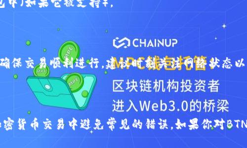 BTN币（或称为某种特定加密货币）是否可以转到以太坊钱包，主要取决于多个因素，包括BTN币的技术标准、区块链的兼容性以及特定钱包的支持情况。

### BTN币的技术标准

首先，BTN币是否基于以太坊网络非常关键。如果BTN币是以太坊网络上的ERC-20代币，那么它可以直接转到任何支持ERC-20代币的以太坊钱包中。如果BTN币不是基于以太坊的代币，则可能无法直接转入以太坊钱包。

### 区块链的兼容性

每种加密货币都有其特定的区块链。如果BTN币是在其独立的区块链上运行，那么它将不能直接发送到以太坊钱包。这就像一个只能在特定的操作系统上运行的程序，无法在其它系统上使用。

### 钱包的支持情况

即使BTN币是基于以太坊的代币，一些钱包可能不支持所有类型的ERC-20代币。在选择钱包时，最好确认该钱包是否明确支持BTN币。这可以通过查看钱包的官方文档或联系其客服进行确认。

### 如何转账BTN币

如果确认BTN币可以转移到以太坊钱包，转账的过程通常包括以下步骤：

1. **获取钱包地址**：在以太坊钱包中，生成或获取一个以太坊地址。这个地址将是你转账的目标地址。
   
2. **发送BTN币**：在你当前持有BTN币的地方，输入你以太坊钱包的地址，确认转账金额，提交交易。
   
3. **确认交易**：等待区块链网络确认交易。一旦确认，BTN币将显示在你的以太坊钱包中（如果它被支持）。

### 可能遇到的问题

在转账过程中，你可能会遇到一些问题，如网络堵塞、手续费过高或钱包不支持等。为了确保交易顺利进行，建议时刻关注网络状态以及相关的手续费信息。

### 总结

总的来说，BTN币能否转入以太坊钱包，取决于多个因素。了解这些因素能够帮助你在加密货币交易中避免常见的错误。如果你对BTN币的具体情况仍有疑虑，建议查阅其官方文档或咨询相关的专业人士。