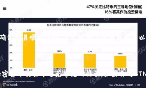 BTN币（或称为某种特定加密货币）是否可以转到以太坊钱包，主要取决于多个因素，包括BTN币的技术标准、区块链的兼容性以及特定钱包的支持情况。

### BTN币的技术标准

首先，BTN币是否基于以太坊网络非常关键。如果BTN币是以太坊网络上的ERC-20代币，那么它可以直接转到任何支持ERC-20代币的以太坊钱包中。如果BTN币不是基于以太坊的代币，则可能无法直接转入以太坊钱包。

### 区块链的兼容性

每种加密货币都有其特定的区块链。如果BTN币是在其独立的区块链上运行，那么它将不能直接发送到以太坊钱包。这就像一个只能在特定的操作系统上运行的程序，无法在其它系统上使用。

### 钱包的支持情况

即使BTN币是基于以太坊的代币，一些钱包可能不支持所有类型的ERC-20代币。在选择钱包时，最好确认该钱包是否明确支持BTN币。这可以通过查看钱包的官方文档或联系其客服进行确认。

### 如何转账BTN币

如果确认BTN币可以转移到以太坊钱包，转账的过程通常包括以下步骤：

1. **获取钱包地址**：在以太坊钱包中，生成或获取一个以太坊地址。这个地址将是你转账的目标地址。
   
2. **发送BTN币**：在你当前持有BTN币的地方，输入你以太坊钱包的地址，确认转账金额，提交交易。
   
3. **确认交易**：等待区块链网络确认交易。一旦确认，BTN币将显示在你的以太坊钱包中（如果它被支持）。

### 可能遇到的问题

在转账过程中，你可能会遇到一些问题，如网络堵塞、手续费过高或钱包不支持等。为了确保交易顺利进行，建议时刻关注网络状态以及相关的手续费信息。

### 总结

总的来说，BTN币能否转入以太坊钱包，取决于多个因素。了解这些因素能够帮助你在加密货币交易中避免常见的错误。如果你对BTN币的具体情况仍有疑虑，建议查阅其官方文档或咨询相关的专业人士。