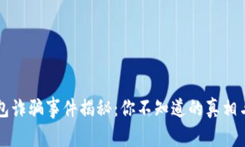 比特币钱包诈骗事件揭秘：你不知道的真相与预防指南