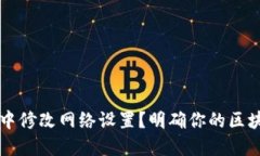 如何在TPWallet中修改网络设置？明确你的区块链选
