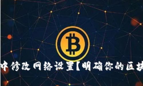 如何在TPWallet中修改网络设置？明确你的区块链选择及其影响