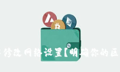 如何在TPWallet中修改网络设置？明确你的区块链选择及其影响