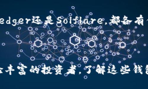 在选择用于存储和管理Solana（SOL）代币的钱包时，有几个选项可以考虑。以下是一些流行的钱包及其特点：

### 1. Phantom Wallet
介绍
Phantom是一款专为Solana生态系统设计的浏览器扩展钱包。它支持Solana链上的所有代币，并且界面友好，非常适合新手和老手。

特点
Phantom支持NFT和代币交易，用户可以快速轻松地管理资产。此外，它还提供了内置的去中心化交易所（DEX）功能，让用户可以在钱包内进行交易。

### 2. Sollet Wallet
介绍
Sollet是一个开源的Web钱包，适用于Solana生态。它也支持多种代币，用户可以通过Sollet轻松地与Solana上各种应用进行交互。

特点
Sollet的界面，适合那些喜欢直接与区块链交互的用户。它还支持导入硬件钱包，为用户提供更安全的资产存储方式。

### 3. Ledger硬件钱包
介绍
Ledger是一款知名的硬件钱包，提供高安全等级的数字资产存储。它可以通过与Solana钱包相结合使用，为用户提供业界领先的安全保障。

特点
Ledger支持多种区块链，包括Solana。用户可以通过Ledger Live将其与Solana应用连接，实现安全存储和管理。硬件钱包对于长期持有者而言是一个非常好的选择。

### 4. Solflare Wallet
介绍
Solflare是一款专注于Solana的多功能钱包，它支持Web、移动和硬件钱包。Solflare为用户提供了多种选择，便于用户根据自己的需求选择合适的版本。

特点
Solflare允许用户交换代币并轻松管理NFT，适合活跃的交易者使用。此外，它还提供对去中心化金融（DeFi）应用的支持，让用户可以参与流动性挖矿等活动。

### 5. Math Wallet
介绍
Math Wallet是一款跨链钱包，提供了对多个区块链的支持，包括Solana。它具备强大的功能，适合喜欢跨链操作的用户。

特点
Math Wallet提供了便捷的钱包管理界面和多项功能，用户还可以通过Math Wallet接入去中心化应用，方便快捷。

### 选择钱包的注意事项
安全性
选择钱包时，安全性是第一位的。无论选择哪种类型的钱包，确保它具备足够的安全保障来保护你的资产。

用户体验
钱包的用户体验也很重要。直观易用的界面可以大大提高用户的使用效率，特别是对于新手。

兼容性
确保你选择的钱包能够与Solana生态内的其他应用及服务兼容，以便于资金的流动和管理。

总结
选择适合自己的Solana钱包是管理数字资产的重要一环。无论是Phantom、Sollet、Ledger还是Solflare，都各有优势。用户需根据自身的需求和使用习惯来选择合适的钱包，确保资产的安全与便利。

### 结论
最后的思考
随着区块链技术的快速发展，选择合适的钱包将更为关键。无论你是初学者，还是经验丰富的投资者，了解这些钱包的功能和特点能够帮助你做出最好的选择，保护好你的数字资产。