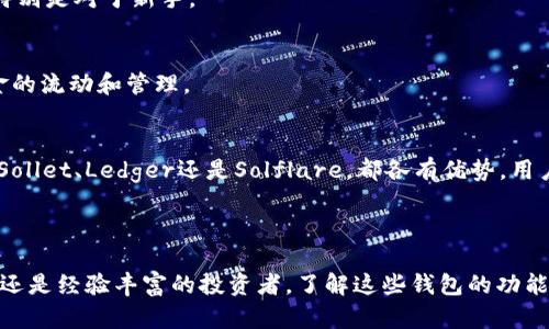 在选择用于存储和管理Solana（SOL）代币的钱包时，有几个选项可以考虑。以下是一些流行的钱包及其特点：

### 1. Phantom Wallet
介绍
Phantom是一款专为Solana生态系统设计的浏览器扩展钱包。它支持Solana链上的所有代币，并且界面友好，非常适合新手和老手。

特点
Phantom支持NFT和代币交易，用户可以快速轻松地管理资产。此外，它还提供了内置的去中心化交易所（DEX）功能，让用户可以在钱包内进行交易。

### 2. Sollet Wallet
介绍
Sollet是一个开源的Web钱包，适用于Solana生态。它也支持多种代币，用户可以通过Sollet轻松地与Solana上各种应用进行交互。

特点
Sollet的界面，适合那些喜欢直接与区块链交互的用户。它还支持导入硬件钱包，为用户提供更安全的资产存储方式。

### 3. Ledger硬件钱包
介绍
Ledger是一款知名的硬件钱包，提供高安全等级的数字资产存储。它可以通过与Solana钱包相结合使用，为用户提供业界领先的安全保障。

特点
Ledger支持多种区块链，包括Solana。用户可以通过Ledger Live将其与Solana应用连接，实现安全存储和管理。硬件钱包对于长期持有者而言是一个非常好的选择。

### 4. Solflare Wallet
介绍
Solflare是一款专注于Solana的多功能钱包，它支持Web、移动和硬件钱包。Solflare为用户提供了多种选择，便于用户根据自己的需求选择合适的版本。

特点
Solflare允许用户交换代币并轻松管理NFT，适合活跃的交易者使用。此外，它还提供对去中心化金融（DeFi）应用的支持，让用户可以参与流动性挖矿等活动。

### 5. Math Wallet
介绍
Math Wallet是一款跨链钱包，提供了对多个区块链的支持，包括Solana。它具备强大的功能，适合喜欢跨链操作的用户。

特点
Math Wallet提供了便捷的钱包管理界面和多项功能，用户还可以通过Math Wallet接入去中心化应用，方便快捷。

### 选择钱包的注意事项
安全性
选择钱包时，安全性是第一位的。无论选择哪种类型的钱包，确保它具备足够的安全保障来保护你的资产。

用户体验
钱包的用户体验也很重要。直观易用的界面可以大大提高用户的使用效率，特别是对于新手。

兼容性
确保你选择的钱包能够与Solana生态内的其他应用及服务兼容，以便于资金的流动和管理。

总结
选择适合自己的Solana钱包是管理数字资产的重要一环。无论是Phantom、Sollet、Ledger还是Solflare，都各有优势。用户需根据自身的需求和使用习惯来选择合适的钱包，确保资产的安全与便利。

### 结论
最后的思考
随着区块链技术的快速发展，选择合适的钱包将更为关键。无论你是初学者，还是经验丰富的投资者，了解这些钱包的功能和特点能够帮助你做出最好的选择，保护好你的数字资产。