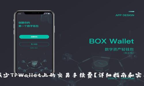 如何减少TPWallet上的交易手续费？详细指南和实用技巧