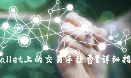 如何减少TPWallet上的交易手续费？详细指南和实用技巧