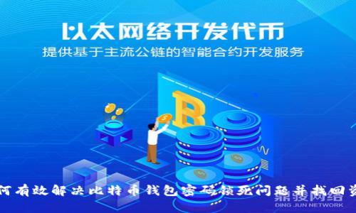 如何有效解决比特币钱包密码锁死问题并找回资产