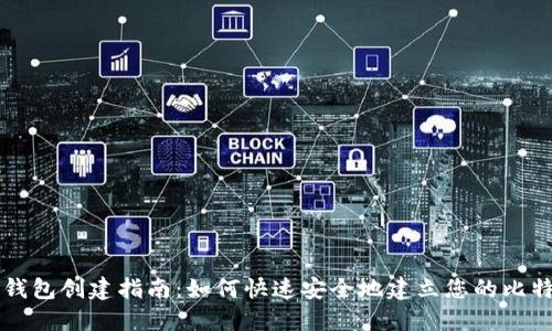 比特币钱包创建指南：如何快速安全地建立您的比特币账户
