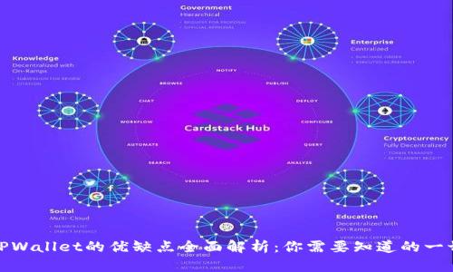 TPWallet的优缺点全面解析：你需要知道的一切