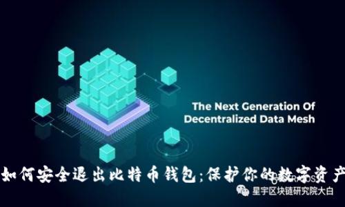 如何安全退出比特币钱包：保护你的数字资产