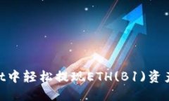 如何在TPWallet中轻松提现ETH(B1)资产，实现金融自