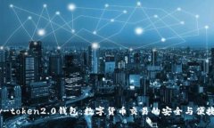 探索v-token2.0钱包：数字货币交易的安全与便捷之
