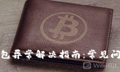 数字人民币钱包异常解决指南：常见问题与解决方案