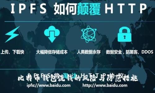 比特币钱包洗钱的风险与防范措施
