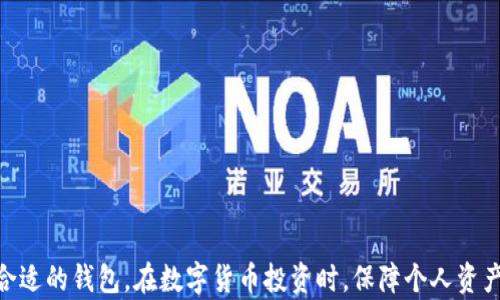 
tiaoti深入了解比特币钱包类型及其适用场景/tiaoti
比特币钱包, 钱包类型, 数字货币, 加密货币/guanjianci
```

## 深入了解比特币钱包类型及其适用场景

比特币作为一种新兴的数字资产，已逐渐被大众所接受。为了安全地储存和管理比特币，用户需要使用比特币钱包。然而，比特币钱包并非单一类型，它们根据功能、使用场合和安全级别不同而有所区分。本文将详细介绍比特币钱包的类型、各自的特点和适用场景，以帮助用户做出合理选择。

### 什么是比特币钱包？

比特币钱包是用于接收、存储和发送比特币的工具，它并不储存实际的比特币，而是保存用户的私钥和公钥。通过这些密钥，用户可以对其比特币进行管理。比特币钱包有不同的形态，其功能和安全性也各有差异。

### 比特币钱包的类型

比特币钱包主要分为以下几种类型：

1. **热钱包**
   - **描述**：热钱包是连接到互联网的比特币钱包，用户可以随时快速访问和交易。
   - **特点**：便捷性高，适合日常交易。但由于联网，安全性相对较低。
   - **适用场景**：适合频繁交易的用户，比如在线商户或交易者。

2. **冷钱包**
   - **描述**：冷钱包是离线的比特币钱包，不连接到互联网。
   - **特点**：安全性高，极大降低了被黑客攻击的风险。
   - **适用场景**：适合长期持有比特币的投资者和那些需要高安全性的用户。

3. **桌面钱包**
   - **描述**：桌面钱包是一种安装在用户电脑上的软件。
   - **特点**：用户拥有全部控制权限，安全性相对较高，但受限于电脑的安全性。
   - **适用场景**：适合那些经常进行PC操作的用户。

4. **移动钱包**
   - **描述**：移动钱包是安装在手机上的应用程序，用户可以随时随地进行交易。
   - **特点**：使用方便，适合日常小额交易。
   - **适用场景**：适合希望随时随地管理比特币的人士。

5. **纸钱包**
   - **描述**：纸钱包是将用户的私钥和公钥打印在纸张上的形式。
   - **特点**：极高的安全性，但用户需妥善保存纸张，避免丢失或损坏。
   - **适用场景**：适合长期持有比特币且不计划频繁交易的投资者。

### 如何选择合适的比特币钱包？

选择合适的比特币钱包取决于用户的需求、交易频率以及对安全性的要求。以下是选择比特币钱包时需要考虑的一些因素：

1. **安全性**：如果用户的比特币资产较多，建议选择冷钱包或纸钱包，因为它们的安全性更高；如果频繁交易，热钱包则更为便捷。

2. **便捷性**：对于经常进行小额交易的用户，移动钱包或热钱包提供了便捷的使用体验。

3. **控制权**：桌面和纸钱包用户拥有更多的控制权，不会将资产托管在任何第三方平台上。

4. **费用**：某些钱包在交易时会收取费用，用户在选择时需额外关注。

5. **技术水平**：对于技术水平较低的用户，移动钱包或桌面钱包可能更为友好，而纸钱包需要一定的技术知识。

### 常见问题解答

#### 问题一：热钱包的安全性如何保障？

热钱包由于连接互联网，与普通银行卡相似，其安全性相对较低。但用户可以采取一些措施来提升安全性：

1. **启用双重身份验证**：许多热钱包提供双重身份验证功能，用户应务必开启这一安全设置。
   
2. **使用强密码**：用户应使用难以猜测的强密码，并定期更换，以防止密码泄露。

3. **及时更新软件**：确保钱包软件是最新版本，开发者通常会及时修复漏洞和安全问题。

4. **避免公共Wi-Fi**：在进行重要交易时，尽量避免使用公共Wi-Fi网络，建议使用个人网络。

5. **考虑使用多签名地址**：多签名地址需要多把私钥来完成交易，这样可以大大提高安全性。

#### 问题二：纸钱包的生成和使用步骤是怎样的？

纸钱包因其离线特点而备受青睐，以下是生成和使用纸钱包的主要步骤：

1. **选择生成钱包的工具**：选择可靠的在线或离线工具来生成纸钱包。推荐使用离线生成器，如 WalletGenerator.net。

2. **断开网络**：为了安全，生成纸钱包时，最好在断开网络的环境中操作。

3. **生成密钥**：按步骤生成私钥和公钥，并在生成后立即打印出来。

4. **妥善保存**：将生成的纸钱包妥善保存，避免潮湿、高温、火灾等损坏。

5. **充值和提现**：通过将比特币发送到纸钱包的地址进行充值；若需提现，可以采用相关软件导入私钥。

#### 问题三：移动钱包有哪些推荐及使用注意事项？

移动钱包方便用户随时随地管理比特币，以下是一些热门的移动钱包及其使用注意事项：

1. **热门移动钱包**：
   - **Coinbase Wallet**：界面友好，支持多种数字货币。
   - **Trust Wallet**：是币安官方推出，支持多种区块链。
   - **Electrum**：轻量级钱包，快速、安全。

2. **使用注意事项**：
   - **确保下载官方应用**：避免从第三方渠道下载不明来源的应用。
   - **开启 biometrics**：如指纹或面部识别，增强安全性。
   - **定期备份钱包**：将助记词和私钥备份在多个安全位置。

#### 问题四：比特币转账时间和手续费如何计算？

比特币转账时间与手续费密不可分。以下是详细说明：

1. **转账时间**：
   - **确认时间**：比特币网络的确认时间一般在10到30分钟之间，具体取决于网络繁忙程度和矿工处理速度。
   - **交易优先级**：支付更高的手续费通常能获得更快的处理优先级。

2. **手续费计算**：
   - **交易量与复杂度**：交易量越大，手续费可能也会相应增加。
   - **选择转账时机**：在网络较为空闲的时间段进行交易时，可以节省手续费。

#### 问题五：如何确保数字货币投资的安全？

确保数字货币投资安全是每位投资者必须关注的问题，以下是一些策略：

1. **多样化投资**：不将所有资产集中于一种货币，分散投资可以降低风险。

2. **长短期结合**：根据市场情况灵活调整持仓策略，短期交易与长期持有相结合。

3. **定期审查**：定期审查投资组合，及时调整策略获取更高收益。

4. **随时关注市场动态**：保持对市场动态、政策变化的敏感性，有助于快速反应。

5. **使用安全的钱包**：结合不同类型的钱包，根据自己的需求选择，确保资产安全。

### 结语

比特币钱包的种类繁多，选择适合自己的钱包至关重要。用户应根据自己的需求、对安全的重视程度以及使用习惯来选择合适的钱包。在数字货币投资时，保障个人资产安全是第一位的，必要时应寻求专业人士的建议。希望本文对你了解比特币钱包类型有所帮助。